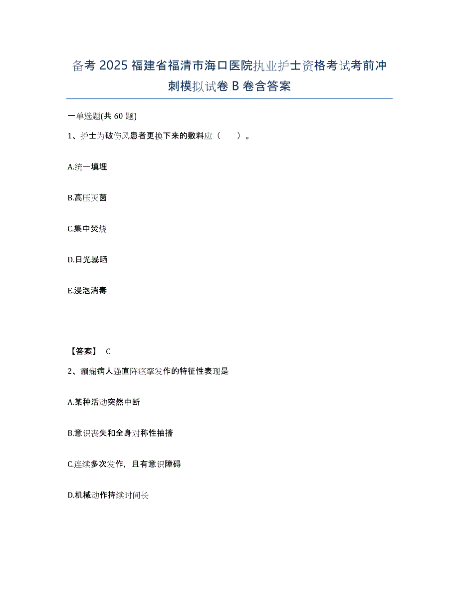 备考2025福建省福清市海口医院执业护士资格考试考前冲刺模拟试卷B卷含答案_第1页