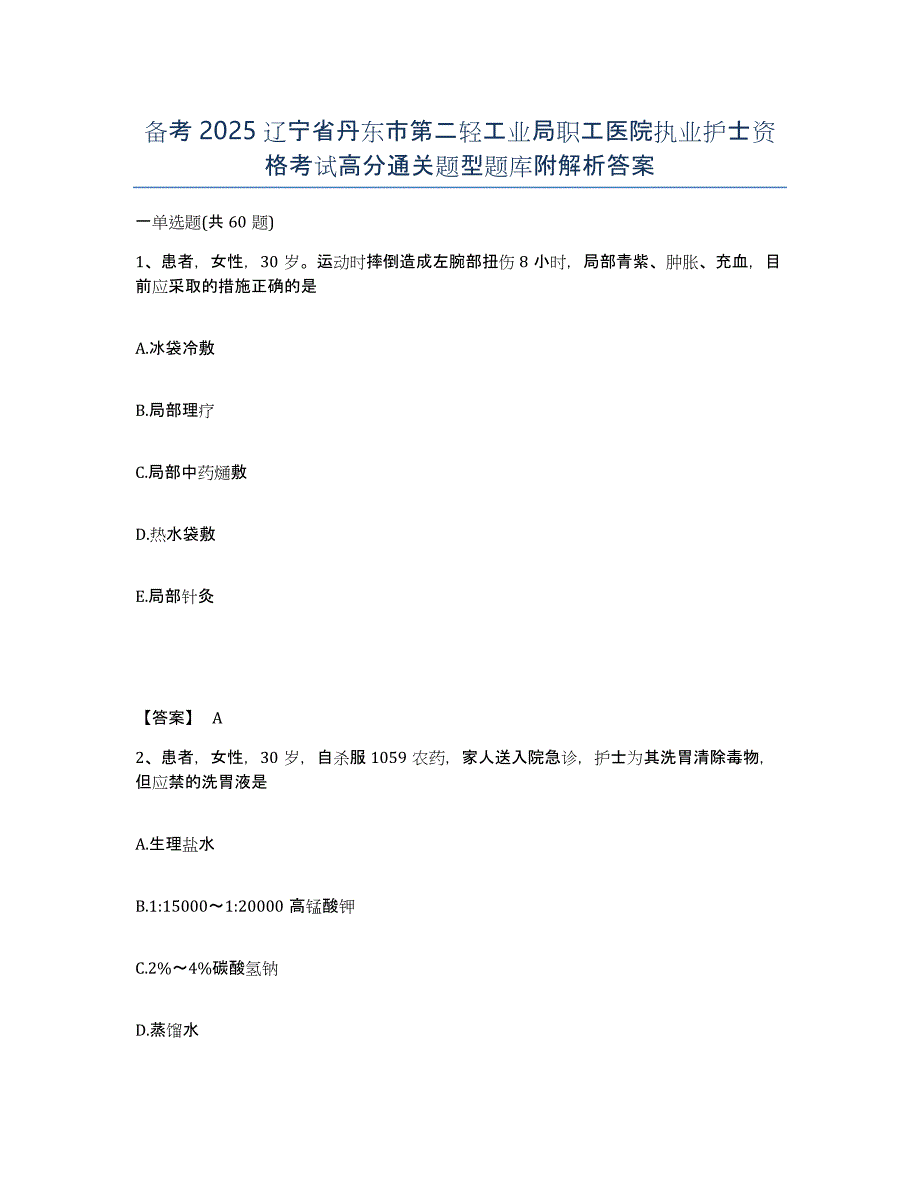 备考2025辽宁省丹东市第二轻工业局职工医院执业护士资格考试高分通关题型题库附解析答案_第1页