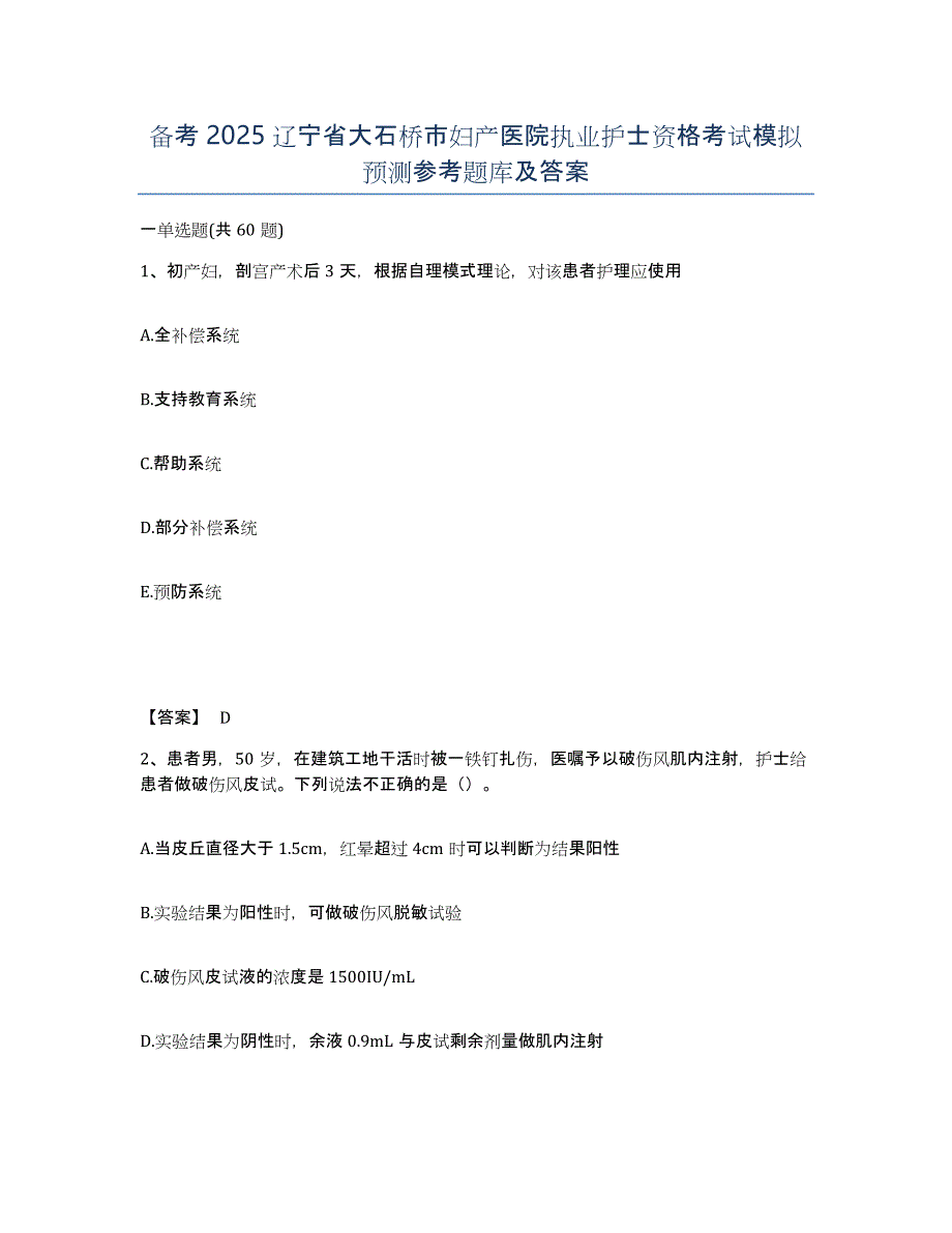 备考2025辽宁省大石桥市妇产医院执业护士资格考试模拟预测参考题库及答案_第1页