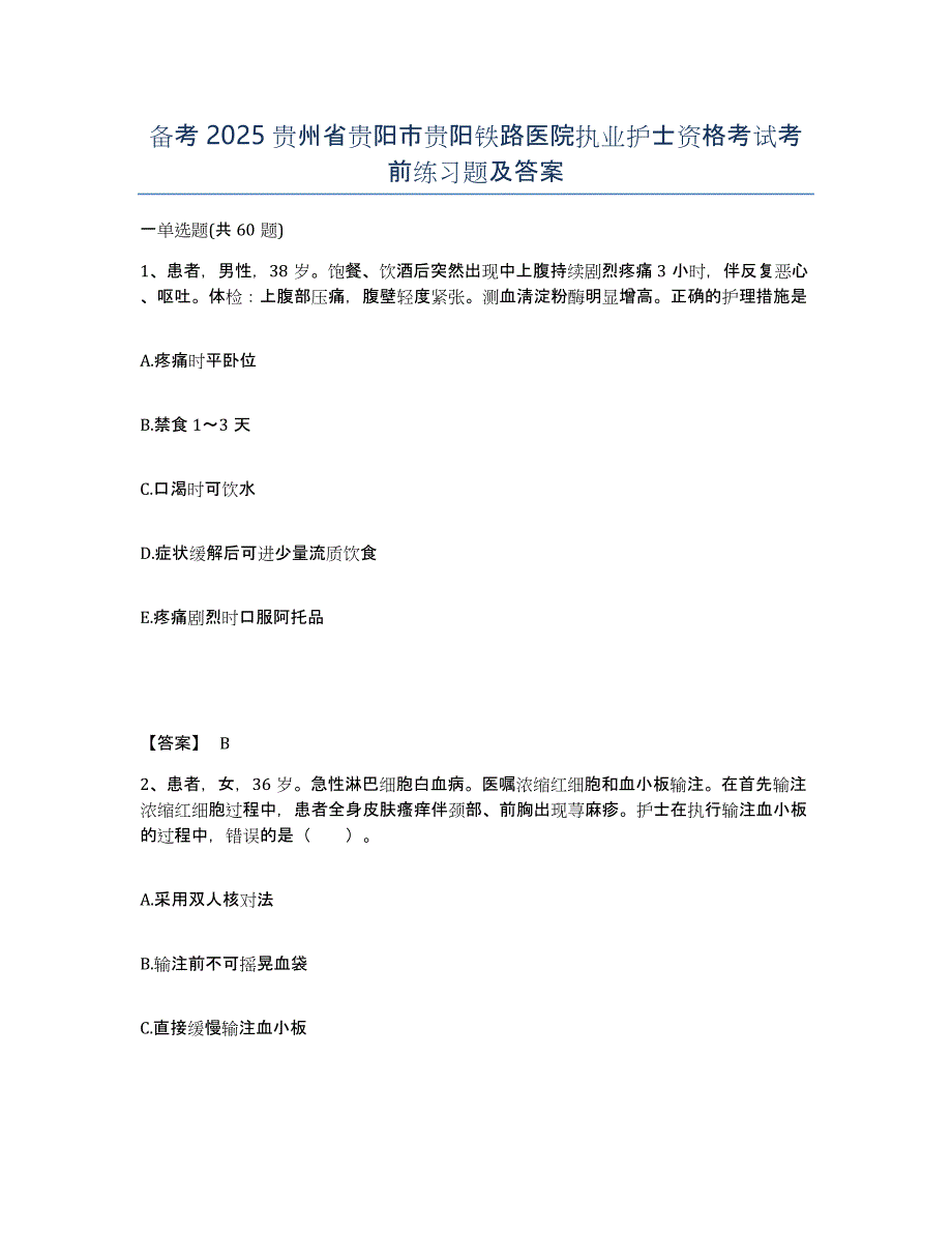 备考2025贵州省贵阳市贵阳铁路医院执业护士资格考试考前练习题及答案_第1页