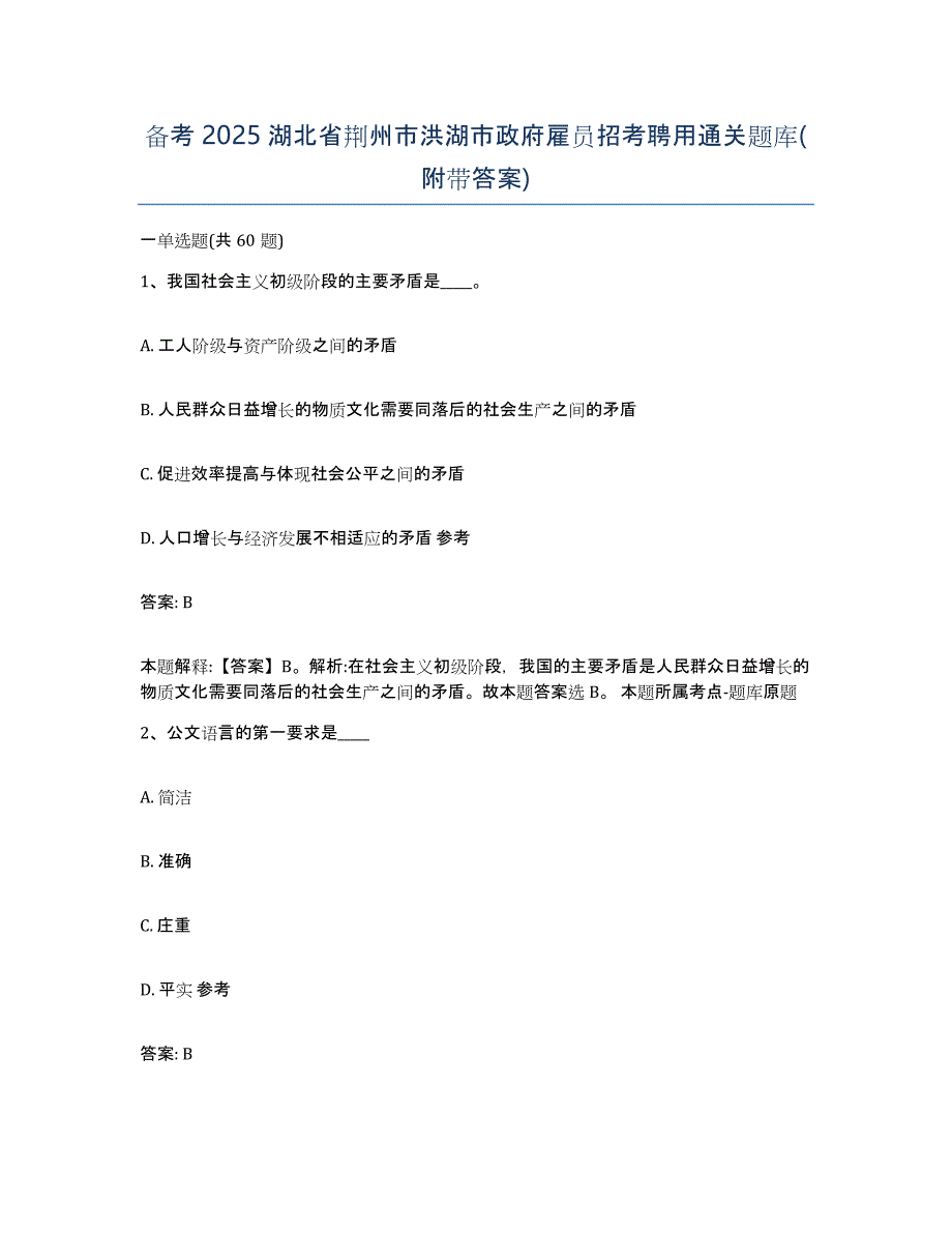 备考2025湖北省荆州市洪湖市政府雇员招考聘用通关题库(附带答案)_第1页