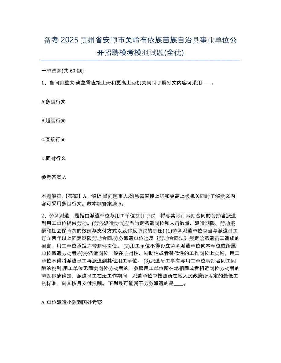 备考2025贵州省安顺市关岭布依族苗族自治县事业单位公开招聘模考模拟试题(全优)_第1页