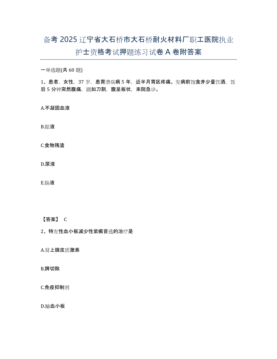 备考2025辽宁省大石桥市大石桥耐火材料厂职工医院执业护士资格考试押题练习试卷A卷附答案_第1页