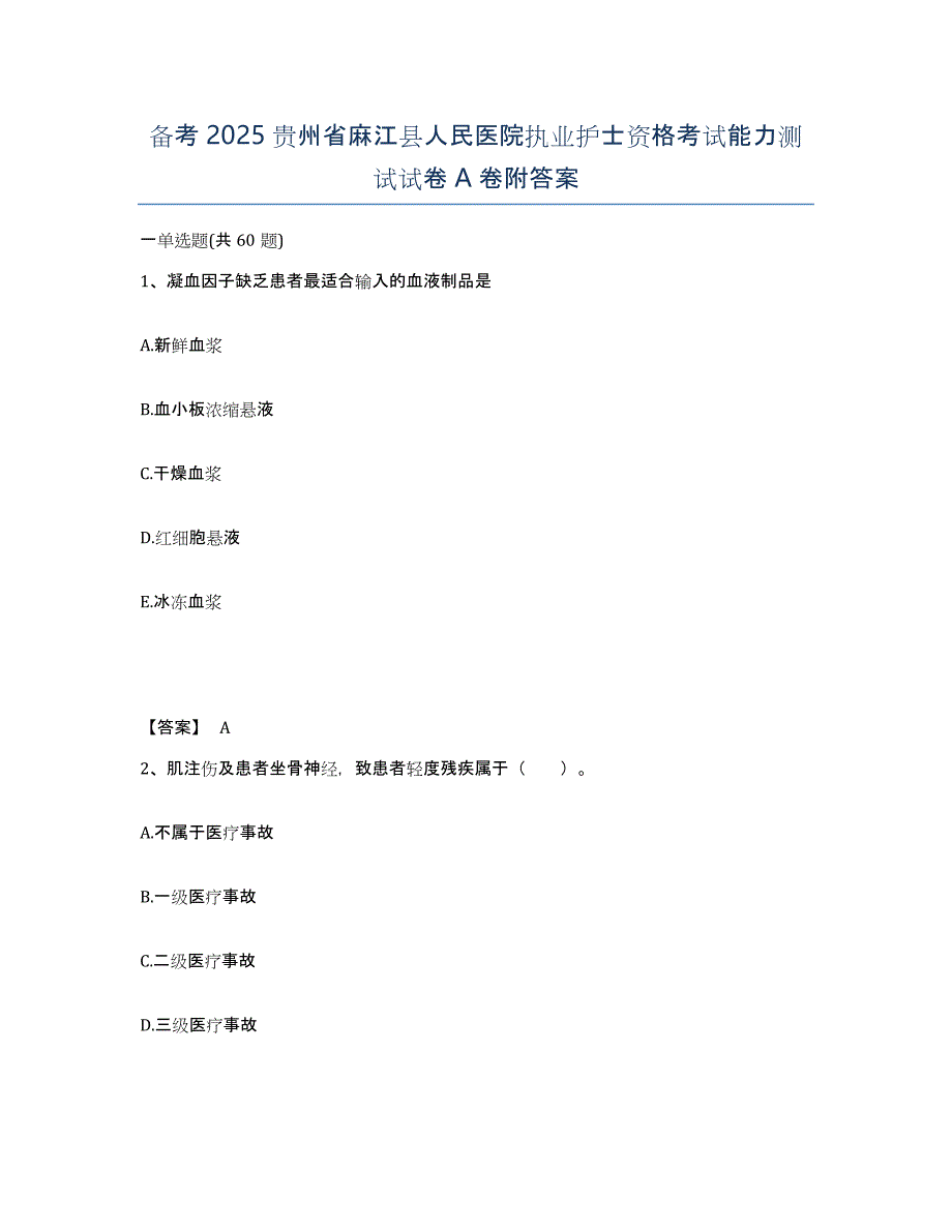 备考2025贵州省麻江县人民医院执业护士资格考试能力测试试卷A卷附答案_第1页