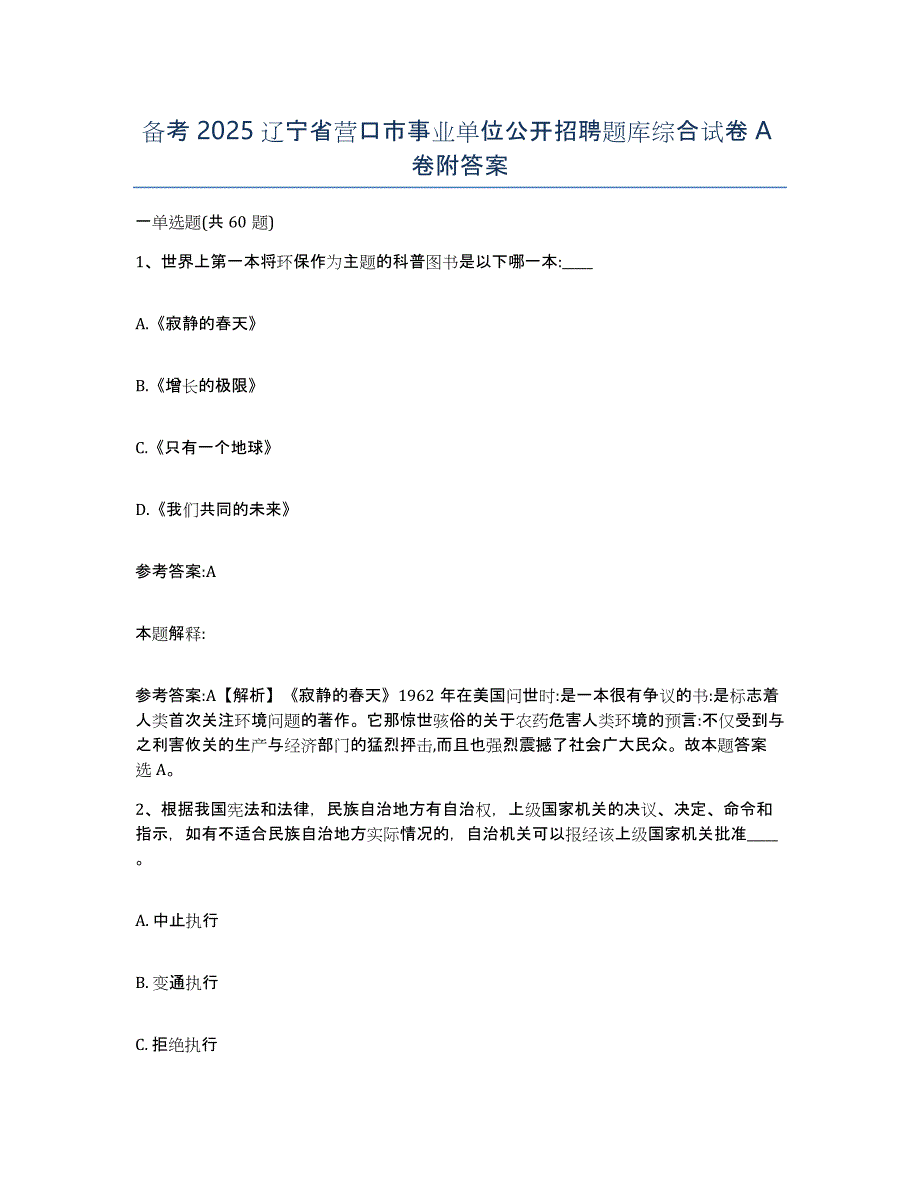 备考2025辽宁省营口市事业单位公开招聘题库综合试卷A卷附答案_第1页