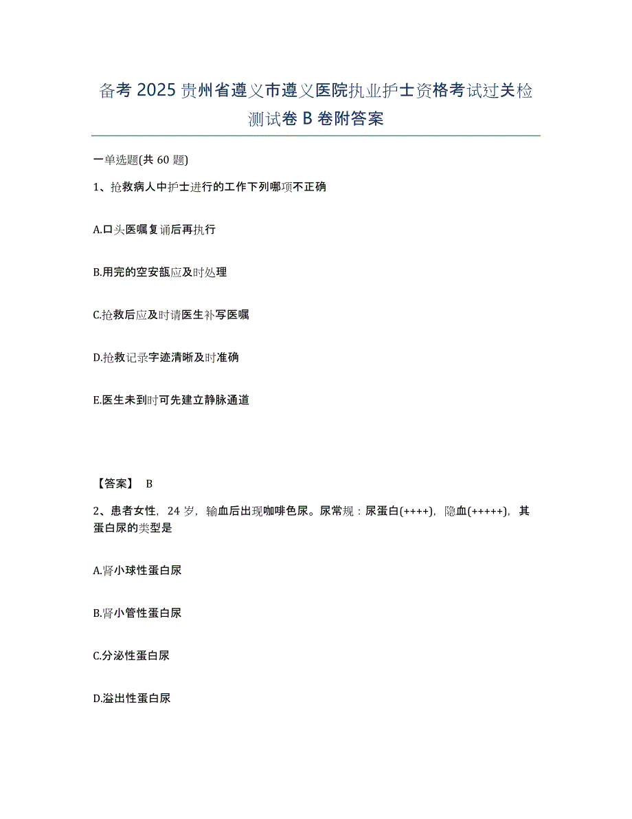 备考2025贵州省遵义市遵义医院执业护士资格考试过关检测试卷B卷附答案_第1页