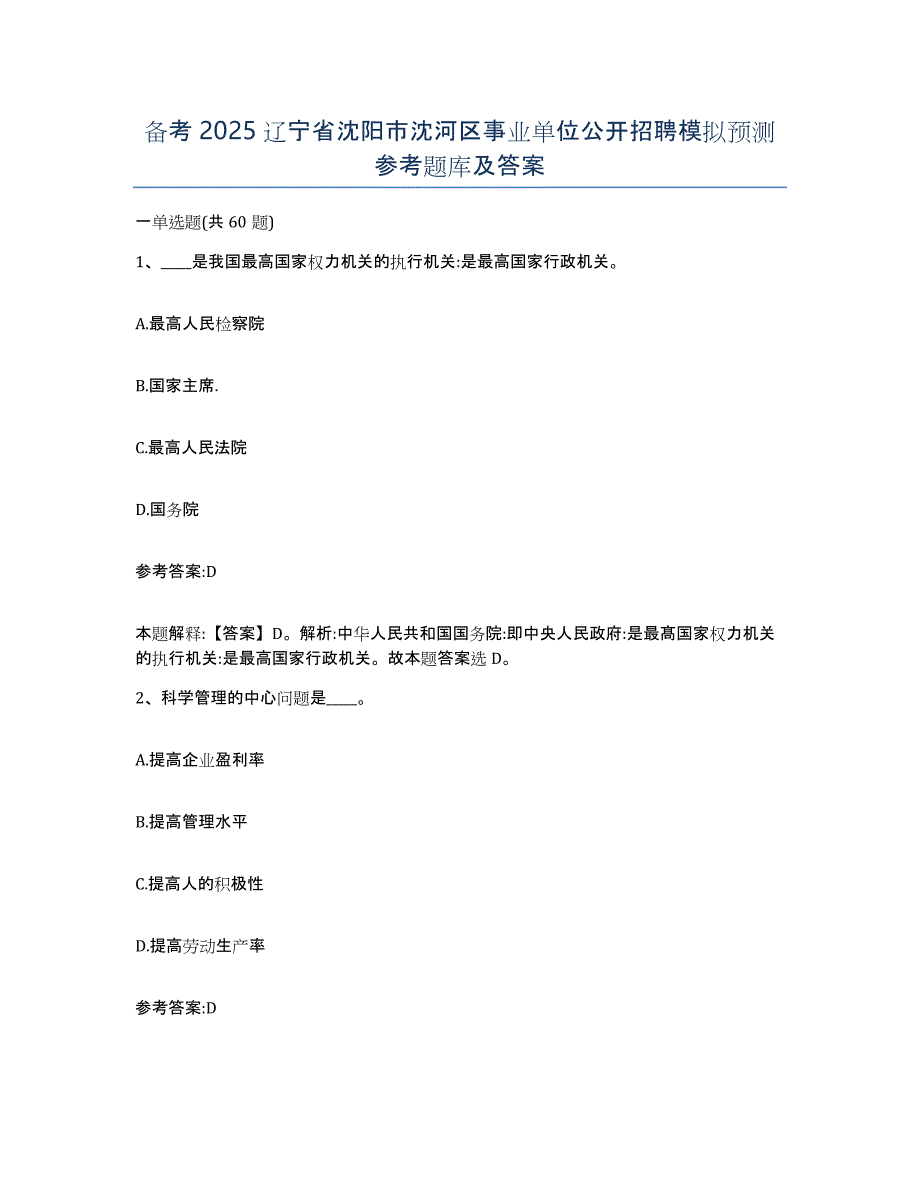 备考2025辽宁省沈阳市沈河区事业单位公开招聘模拟预测参考题库及答案_第1页