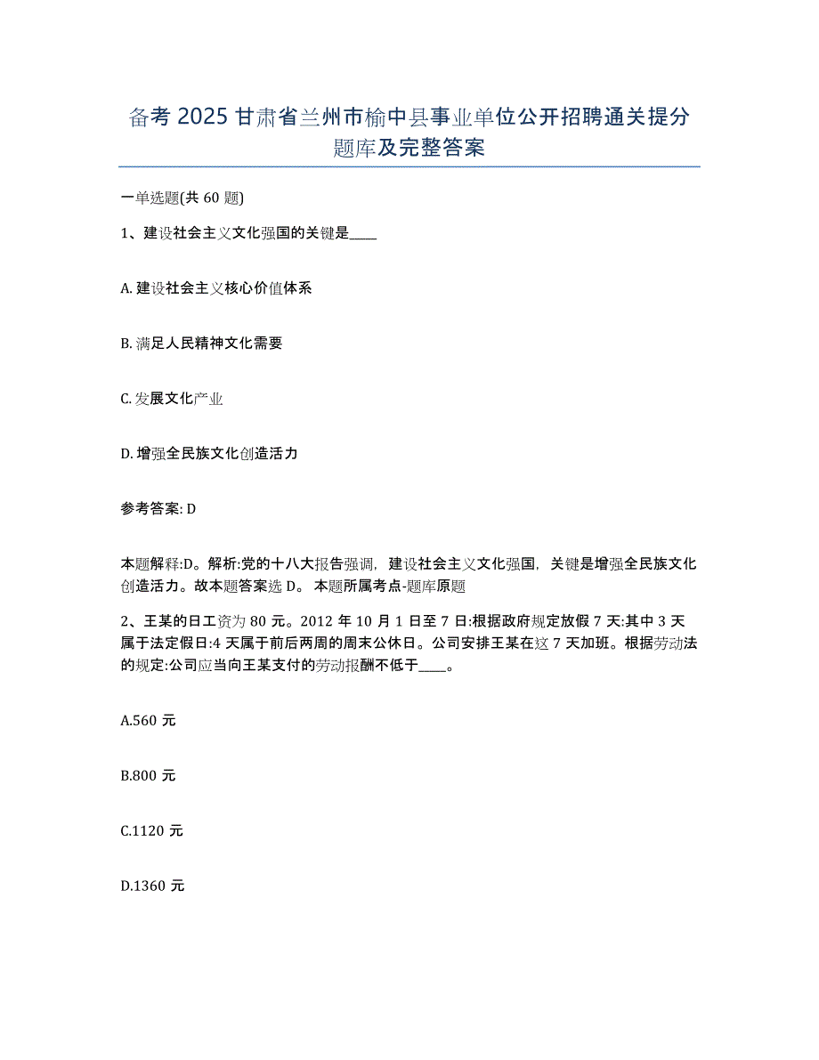 备考2025甘肃省兰州市榆中县事业单位公开招聘通关提分题库及完整答案_第1页