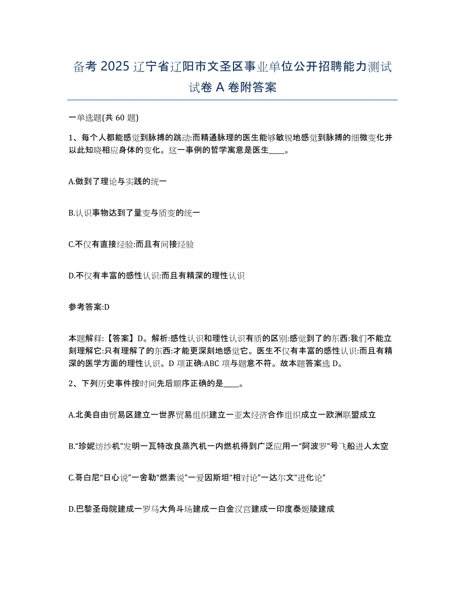 备考2025辽宁省辽阳市文圣区事业单位公开招聘能力测试试卷A卷附答案_第1页