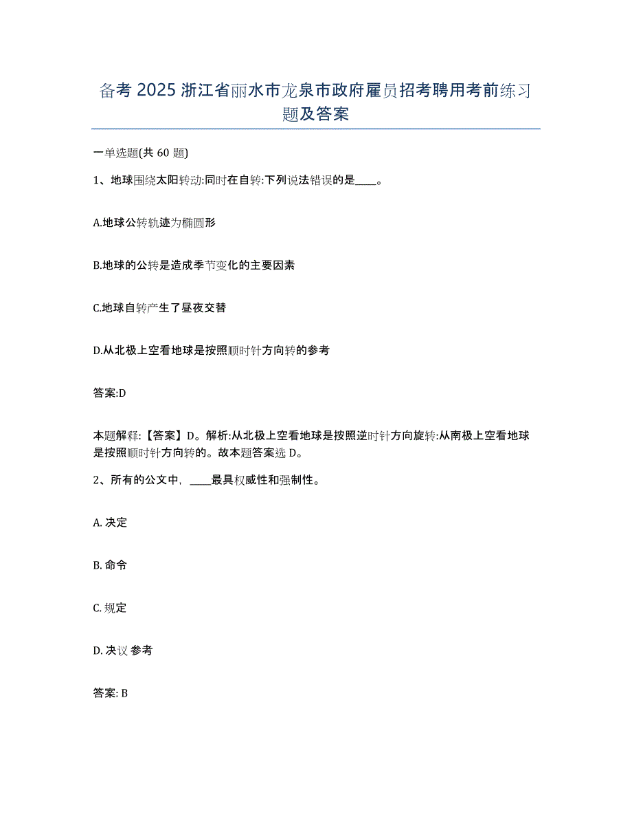 备考2025浙江省丽水市龙泉市政府雇员招考聘用考前练习题及答案_第1页