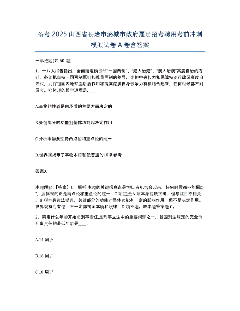 备考2025山西省长治市潞城市政府雇员招考聘用考前冲刺模拟试卷A卷含答案_第1页