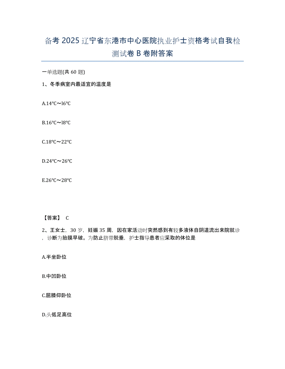 备考2025辽宁省东港市中心医院执业护士资格考试自我检测试卷B卷附答案_第1页