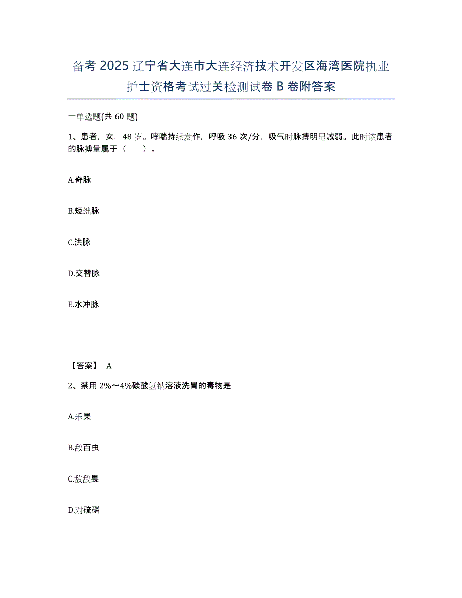 备考2025辽宁省大连市大连经济技术开发区海湾医院执业护士资格考试过关检测试卷B卷附答案_第1页