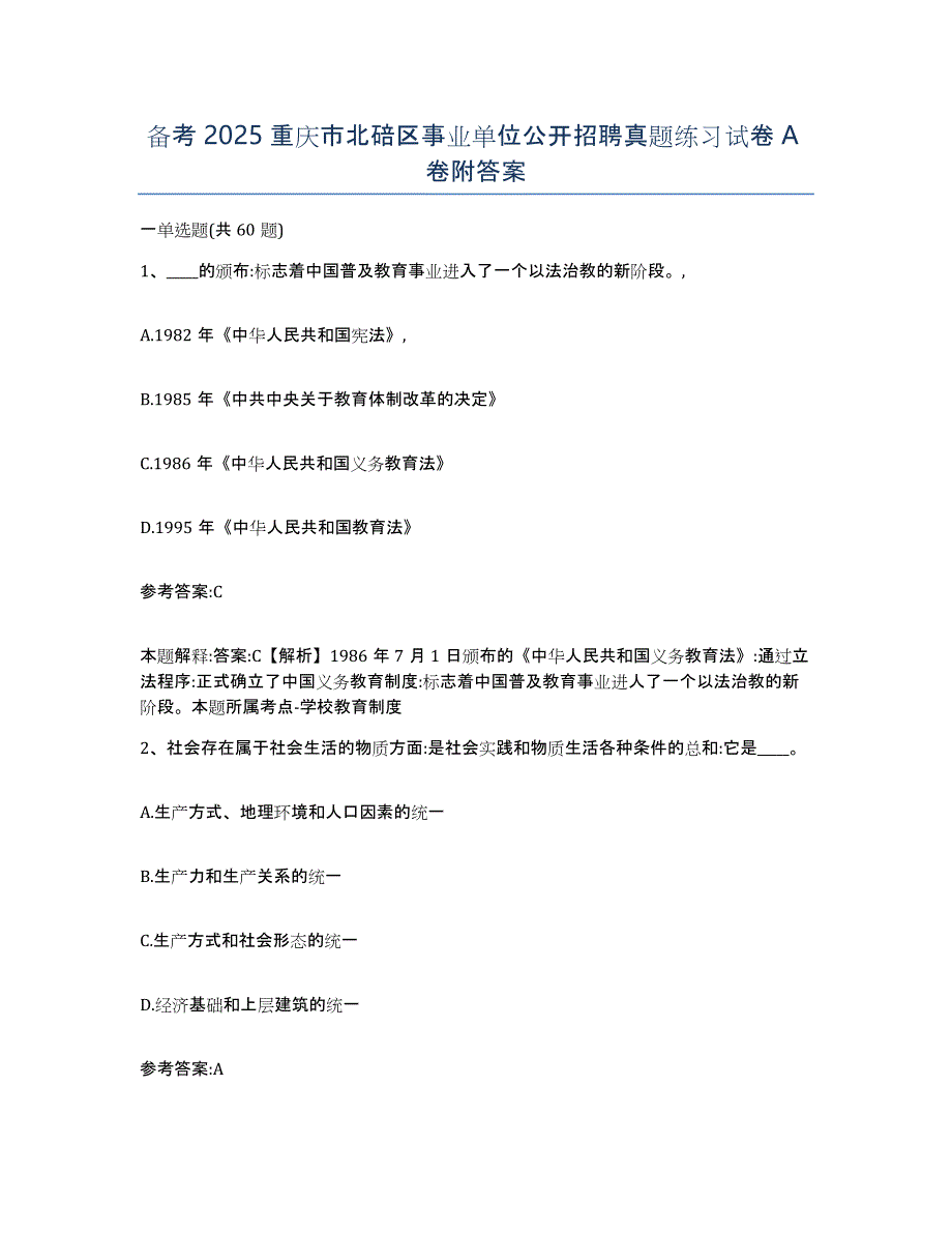 备考2025重庆市北碚区事业单位公开招聘真题练习试卷A卷附答案_第1页