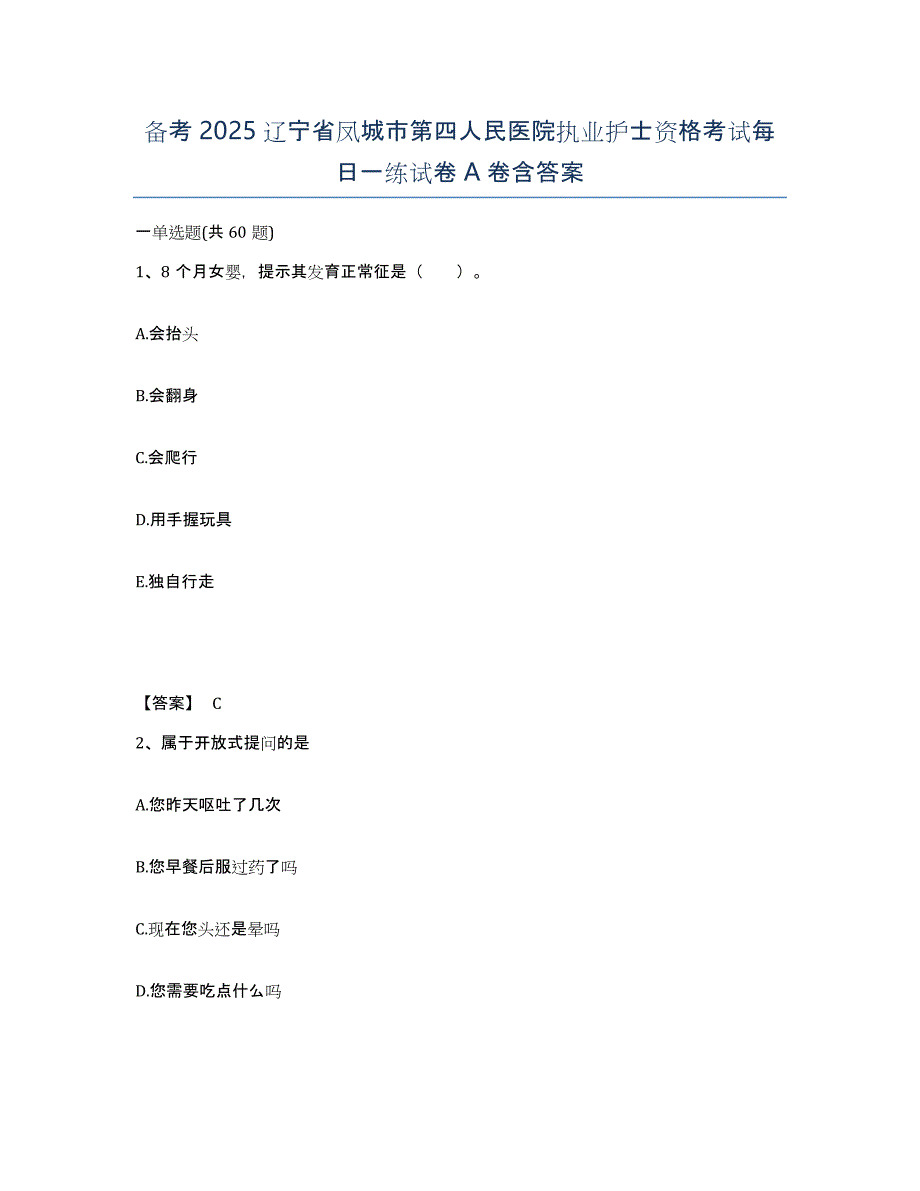 备考2025辽宁省凤城市第四人民医院执业护士资格考试每日一练试卷A卷含答案_第1页