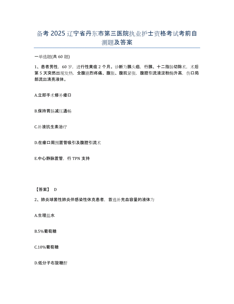备考2025辽宁省丹东市第三医院执业护士资格考试考前自测题及答案_第1页