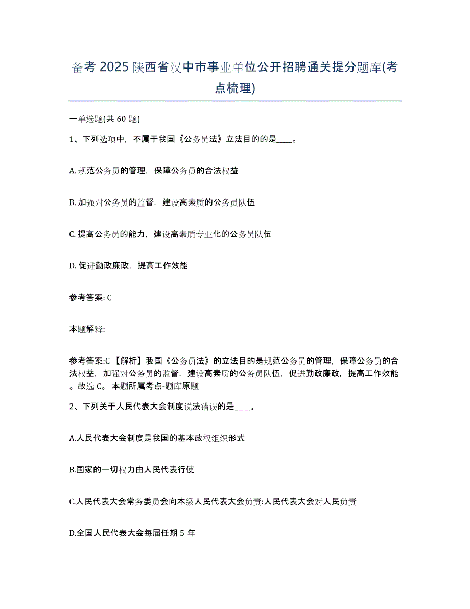 备考2025陕西省汉中市事业单位公开招聘通关提分题库(考点梳理)_第1页