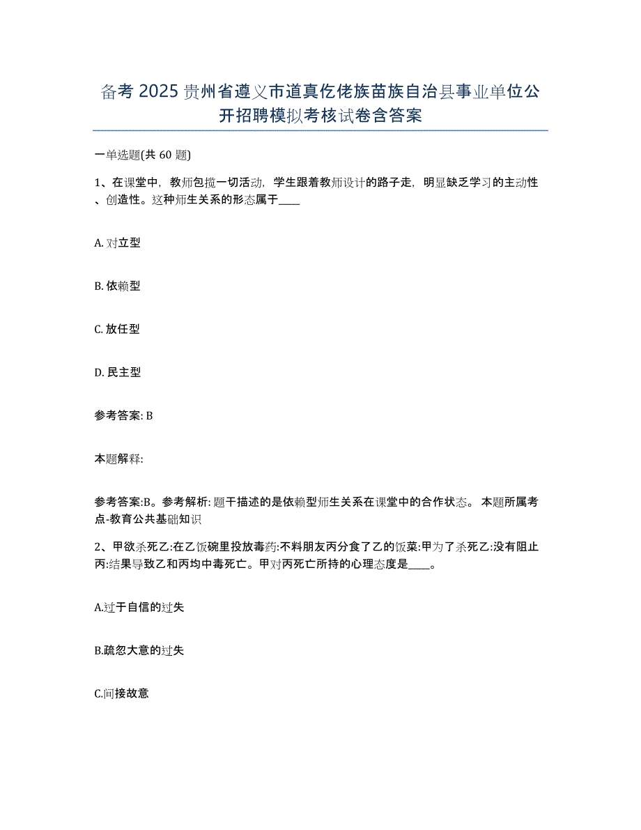 备考2025贵州省遵义市道真仡佬族苗族自治县事业单位公开招聘模拟考核试卷含答案_第1页