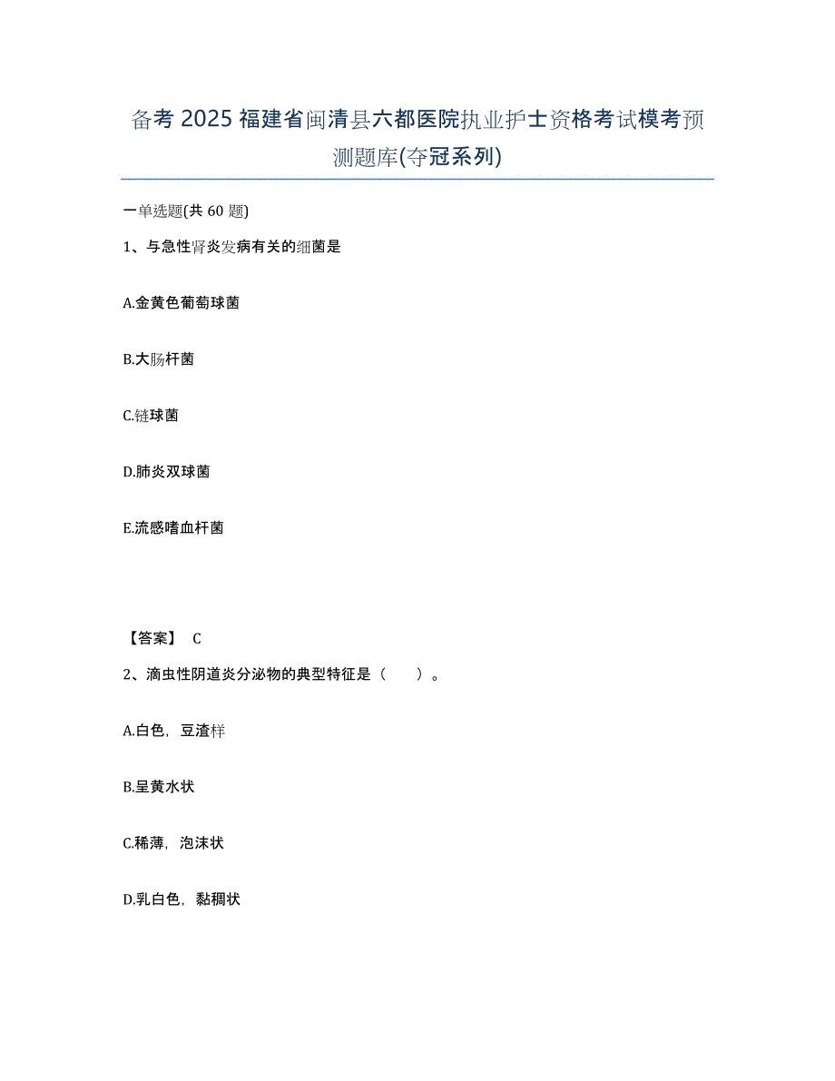 备考2025福建省闽清县六都医院执业护士资格考试模考预测题库(夺冠系列)_第1页