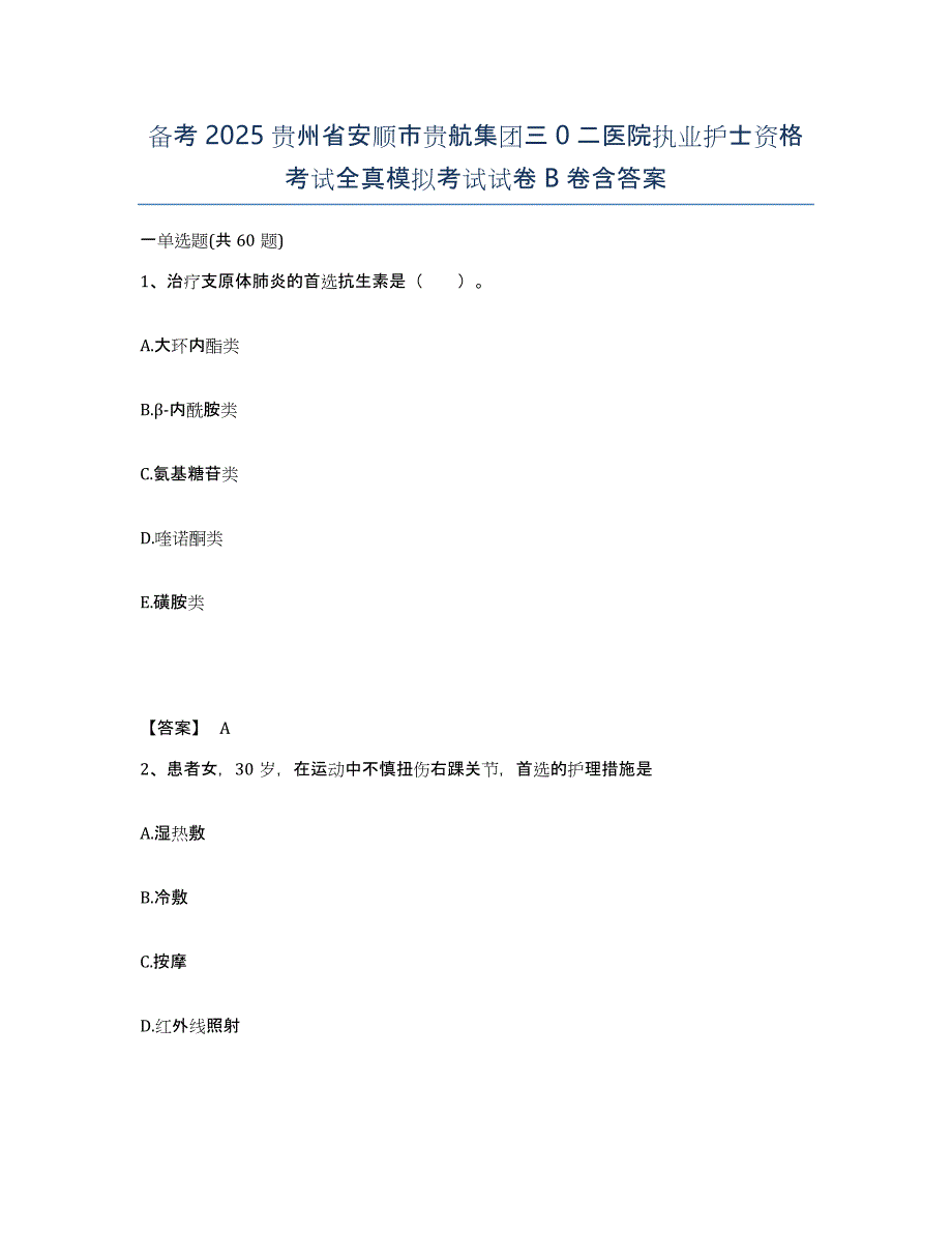 备考2025贵州省安顺市贵航集团三0二医院执业护士资格考试全真模拟考试试卷B卷含答案_第1页