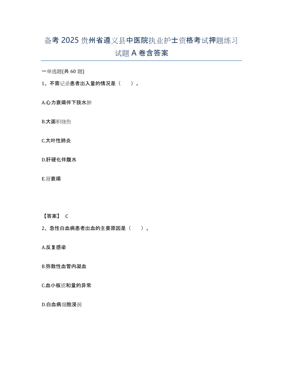 备考2025贵州省遵义县中医院执业护士资格考试押题练习试题A卷含答案_第1页