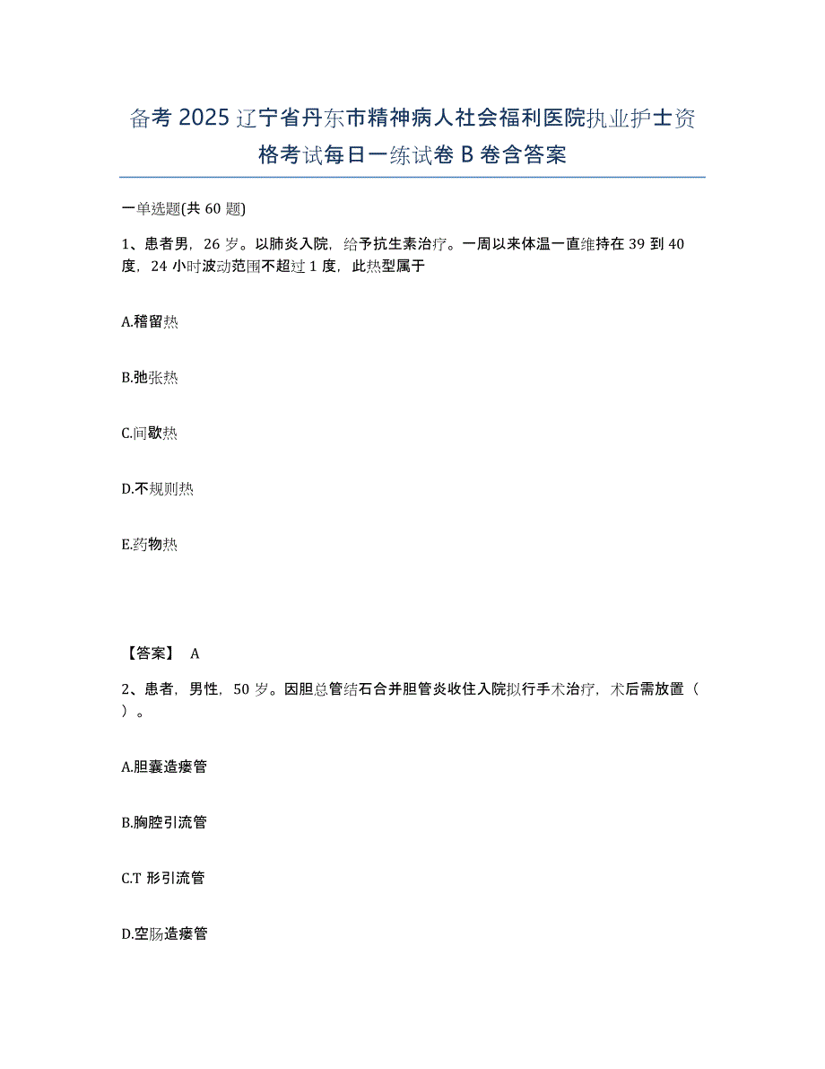 备考2025辽宁省丹东市精神病人社会福利医院执业护士资格考试每日一练试卷B卷含答案_第1页