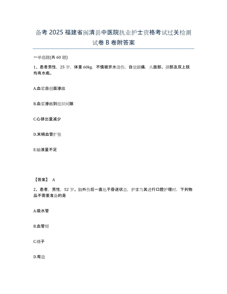 备考2025福建省闽清县中医院执业护士资格考试过关检测试卷B卷附答案_第1页