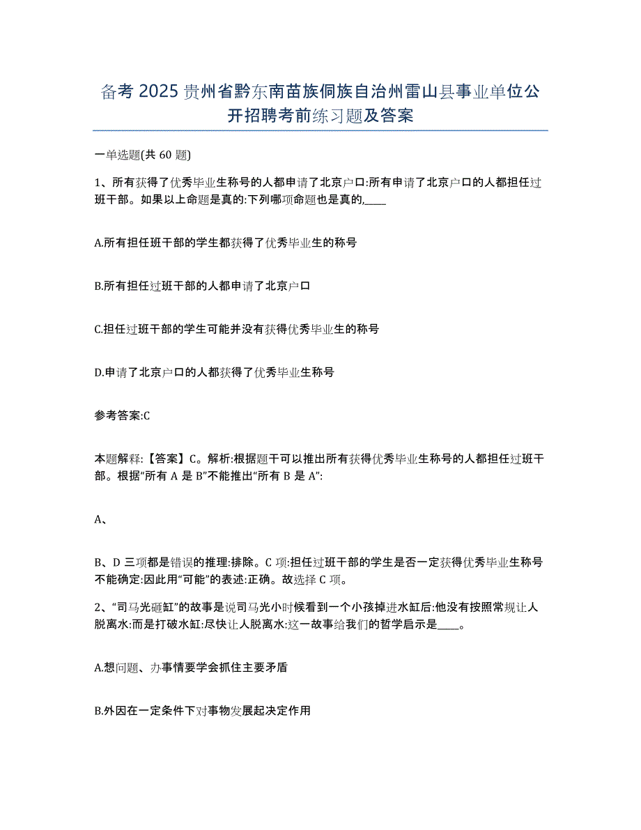 备考2025贵州省黔东南苗族侗族自治州雷山县事业单位公开招聘考前练习题及答案_第1页