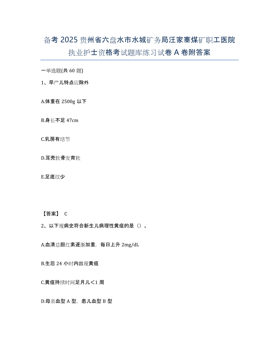 备考2025贵州省六盘水市水城矿务局汪家寨煤矿职工医院执业护士资格考试题库练习试卷A卷附答案_第1页