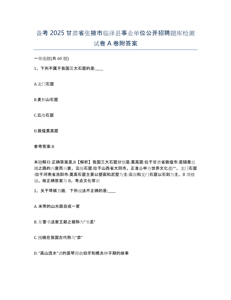 备考2025甘肃省张掖市临泽县事业单位公开招聘题库检测试卷A卷附答案_第1页