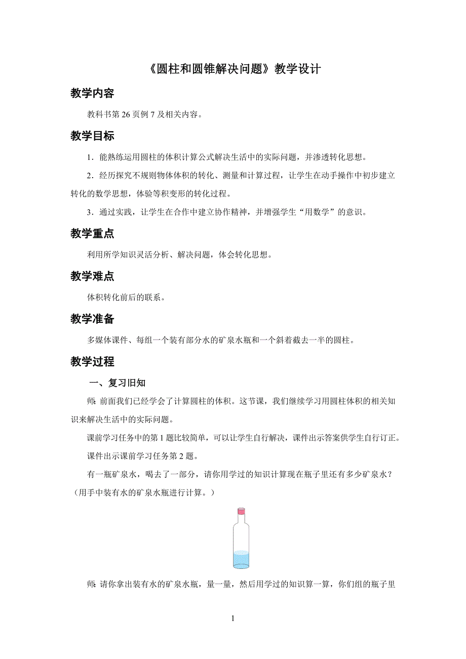 新人教小学数学六年级下册《圆柱和圆锥解决问题》教学设计_第1页