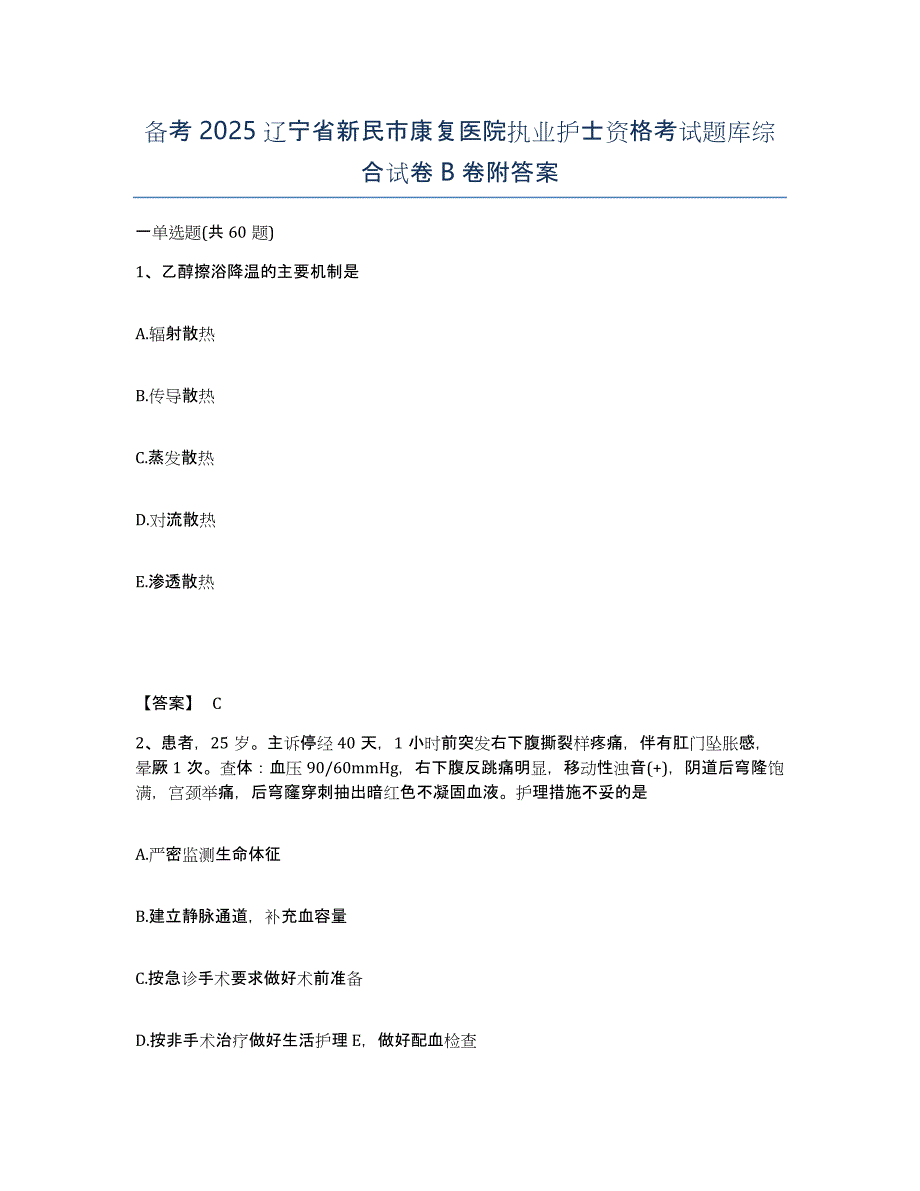 备考2025辽宁省新民市康复医院执业护士资格考试题库综合试卷B卷附答案_第1页