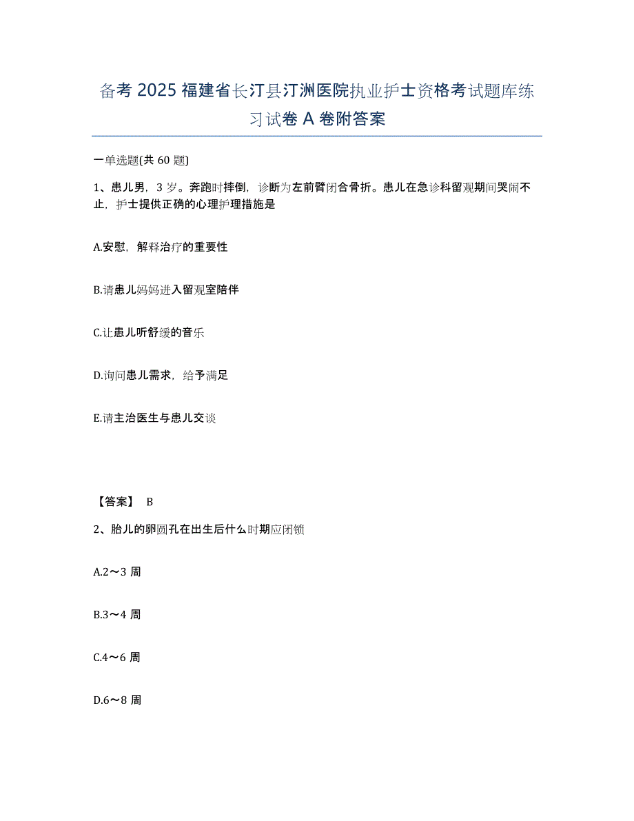 备考2025福建省长汀县汀洲医院执业护士资格考试题库练习试卷A卷附答案_第1页