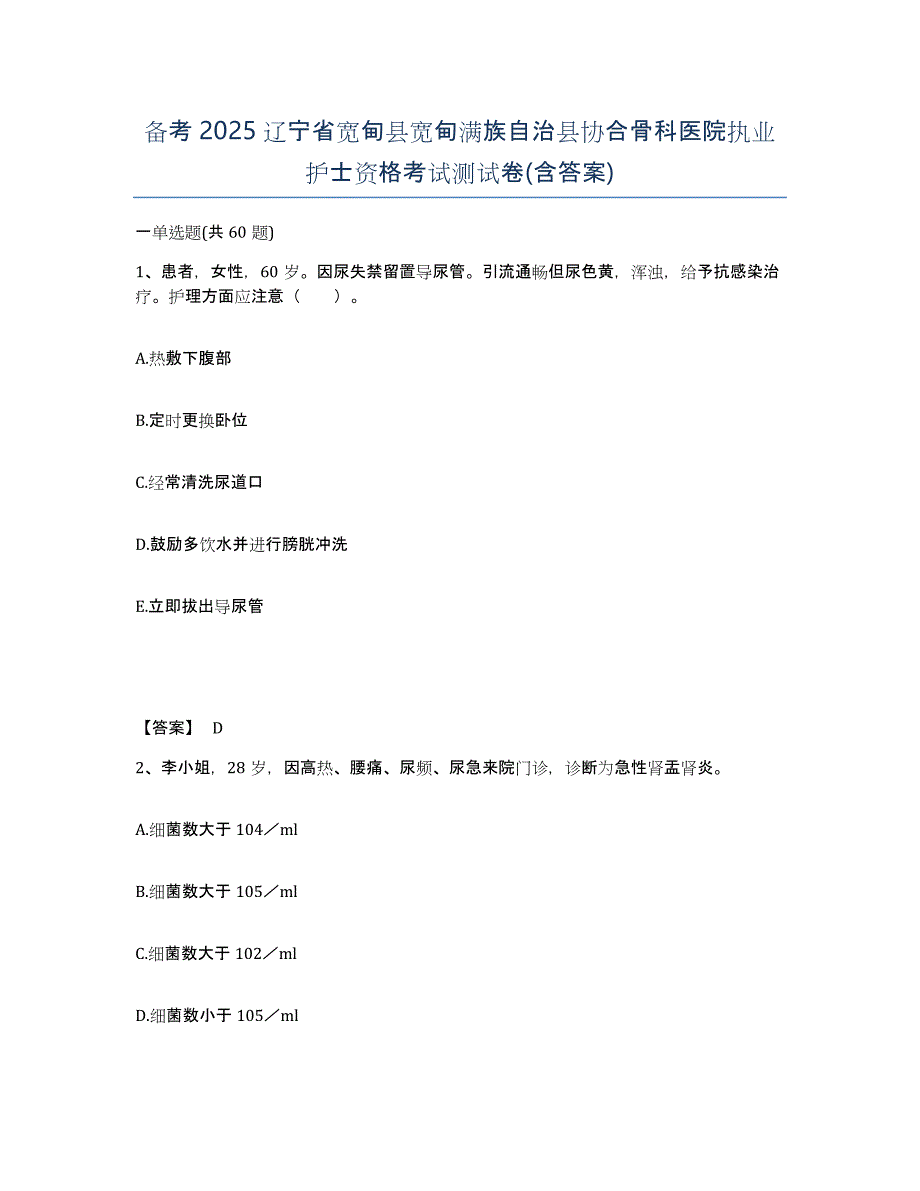 备考2025辽宁省宽甸县宽甸满族自治县协合骨科医院执业护士资格考试测试卷(含答案)_第1页