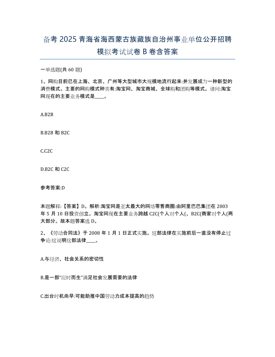 备考2025青海省海西蒙古族藏族自治州事业单位公开招聘模拟考试试卷B卷含答案_第1页