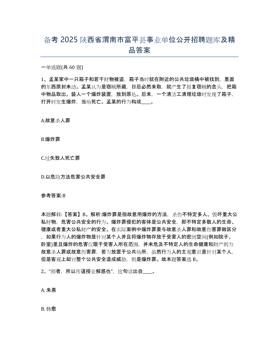 备考2025陕西省渭南市富平县事业单位公开招聘题库及答案_第1页