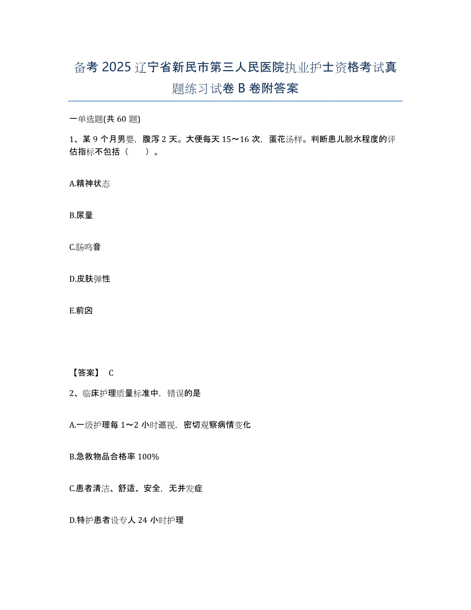 备考2025辽宁省新民市第三人民医院执业护士资格考试真题练习试卷B卷附答案_第1页