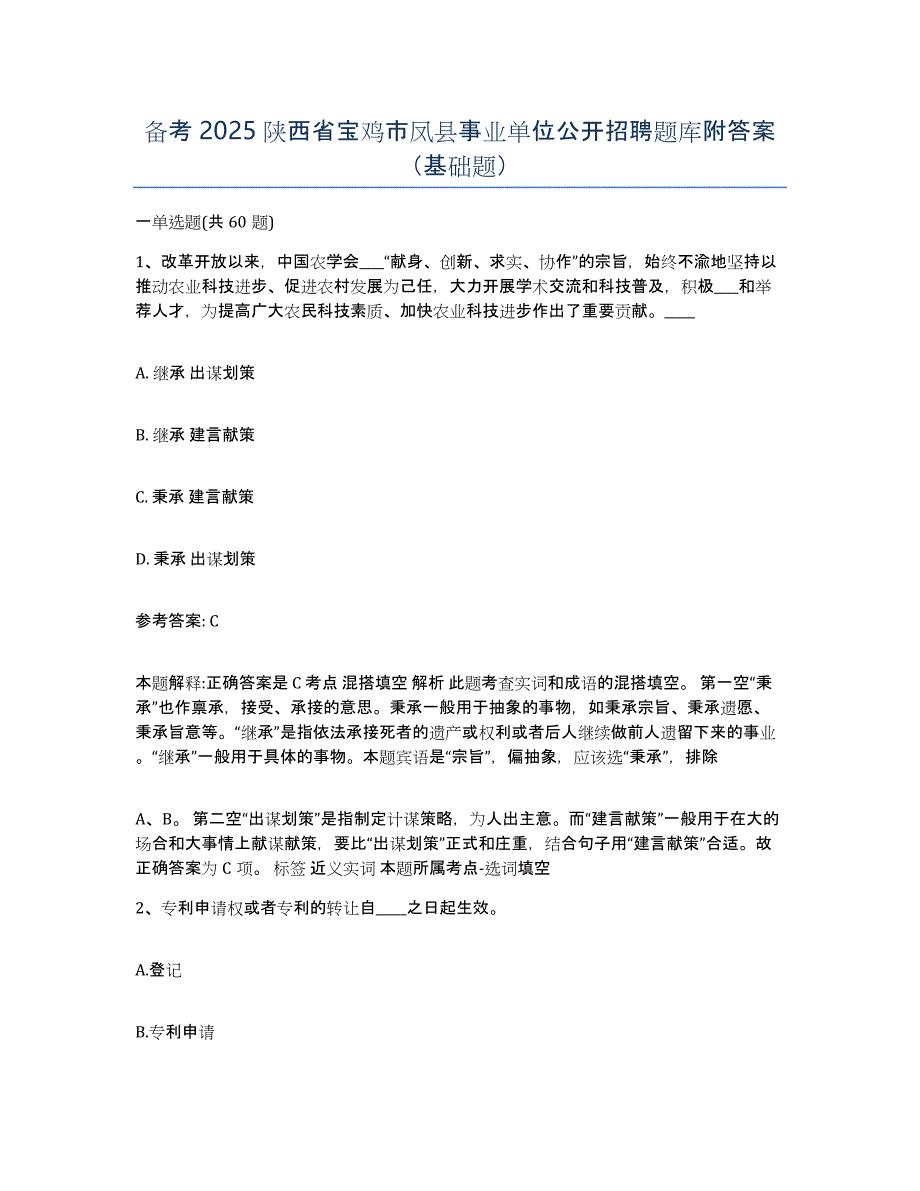 备考2025陕西省宝鸡市凤县事业单位公开招聘题库附答案（基础题）_第1页