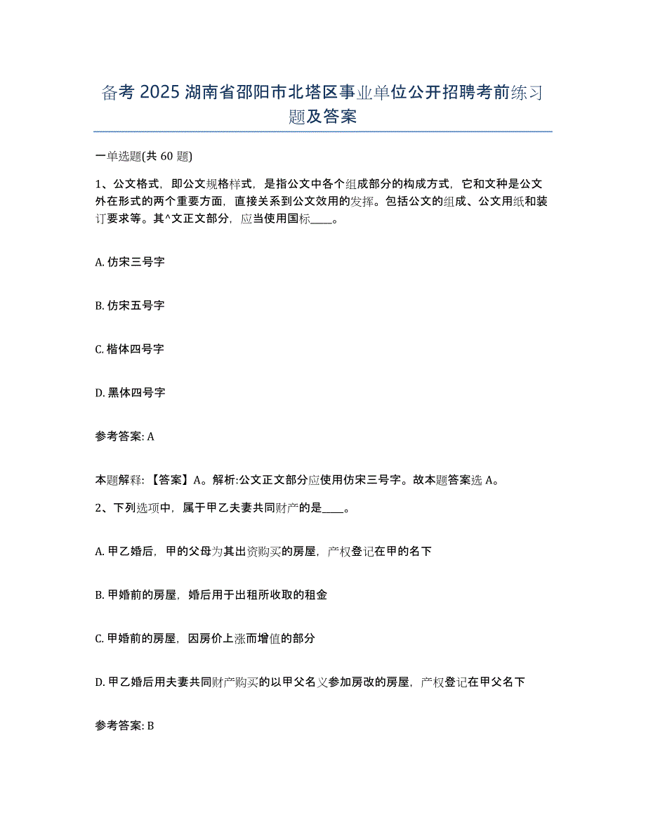 备考2025湖南省邵阳市北塔区事业单位公开招聘考前练习题及答案_第1页