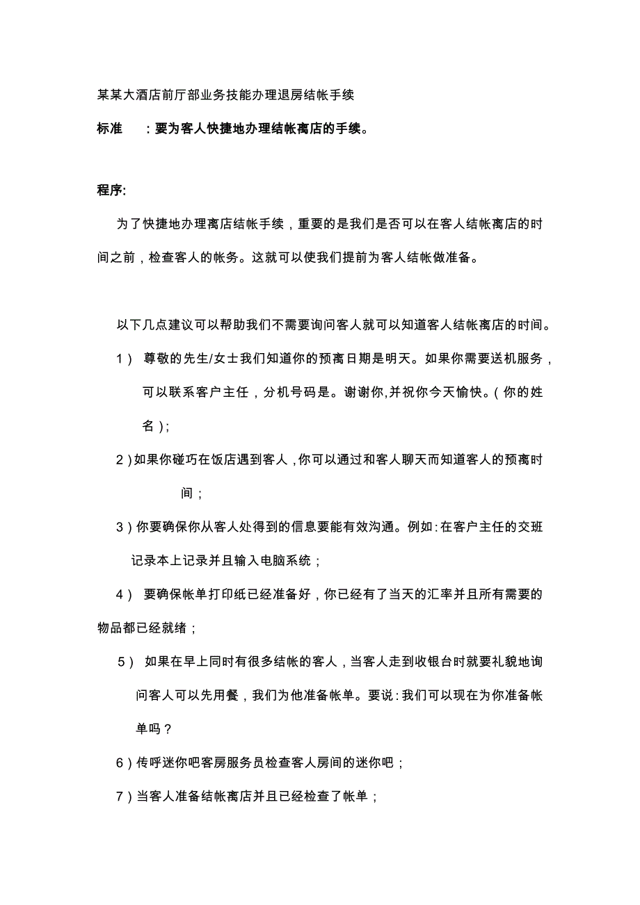 某某大酒店前厅部业务技能办理退房结帐手续_第1页