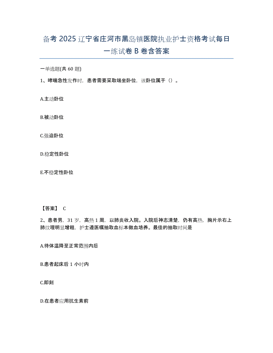 备考2025辽宁省庄河市黑岛镇医院执业护士资格考试每日一练试卷B卷含答案_第1页