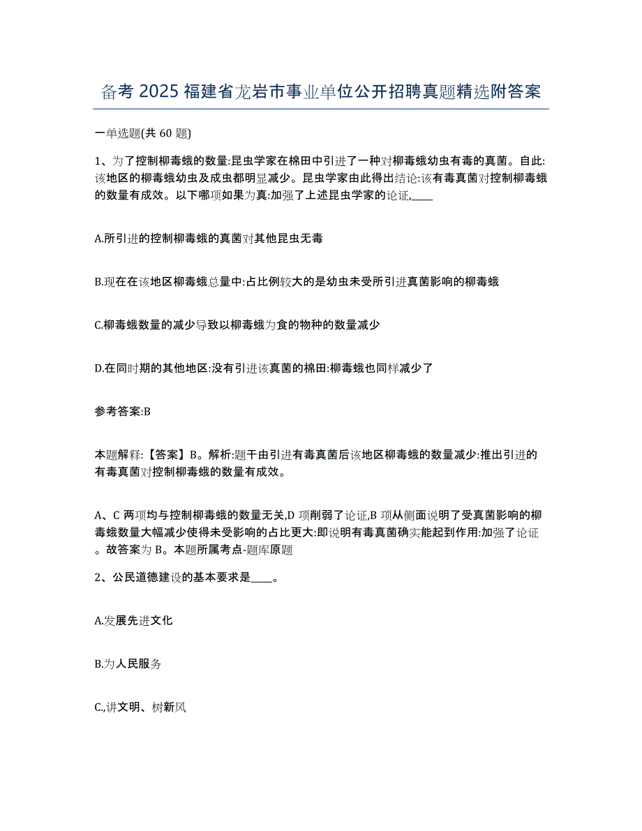 备考2025福建省龙岩市事业单位公开招聘真题附答案_第1页