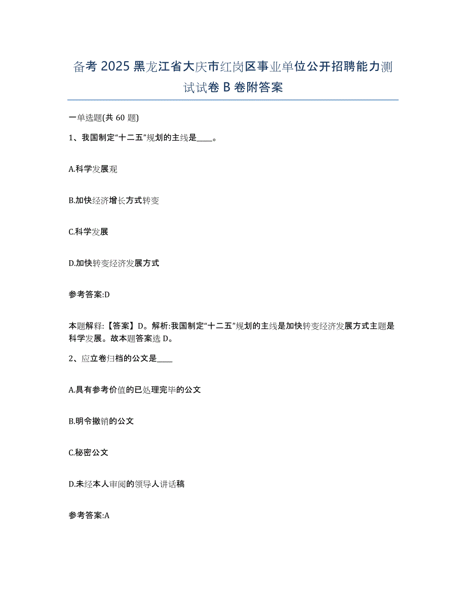 备考2025黑龙江省大庆市红岗区事业单位公开招聘能力测试试卷B卷附答案_第1页