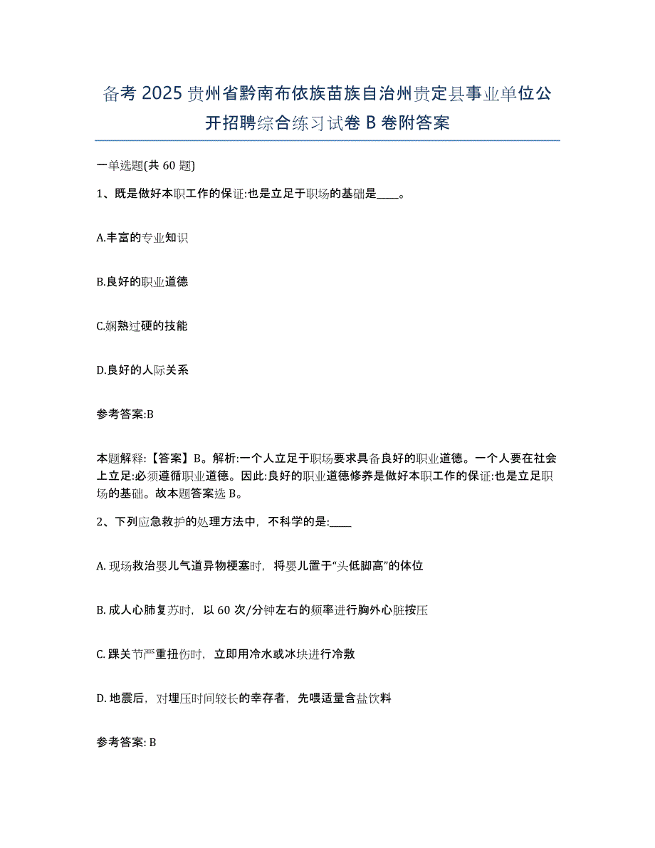 备考2025贵州省黔南布依族苗族自治州贵定县事业单位公开招聘综合练习试卷B卷附答案_第1页