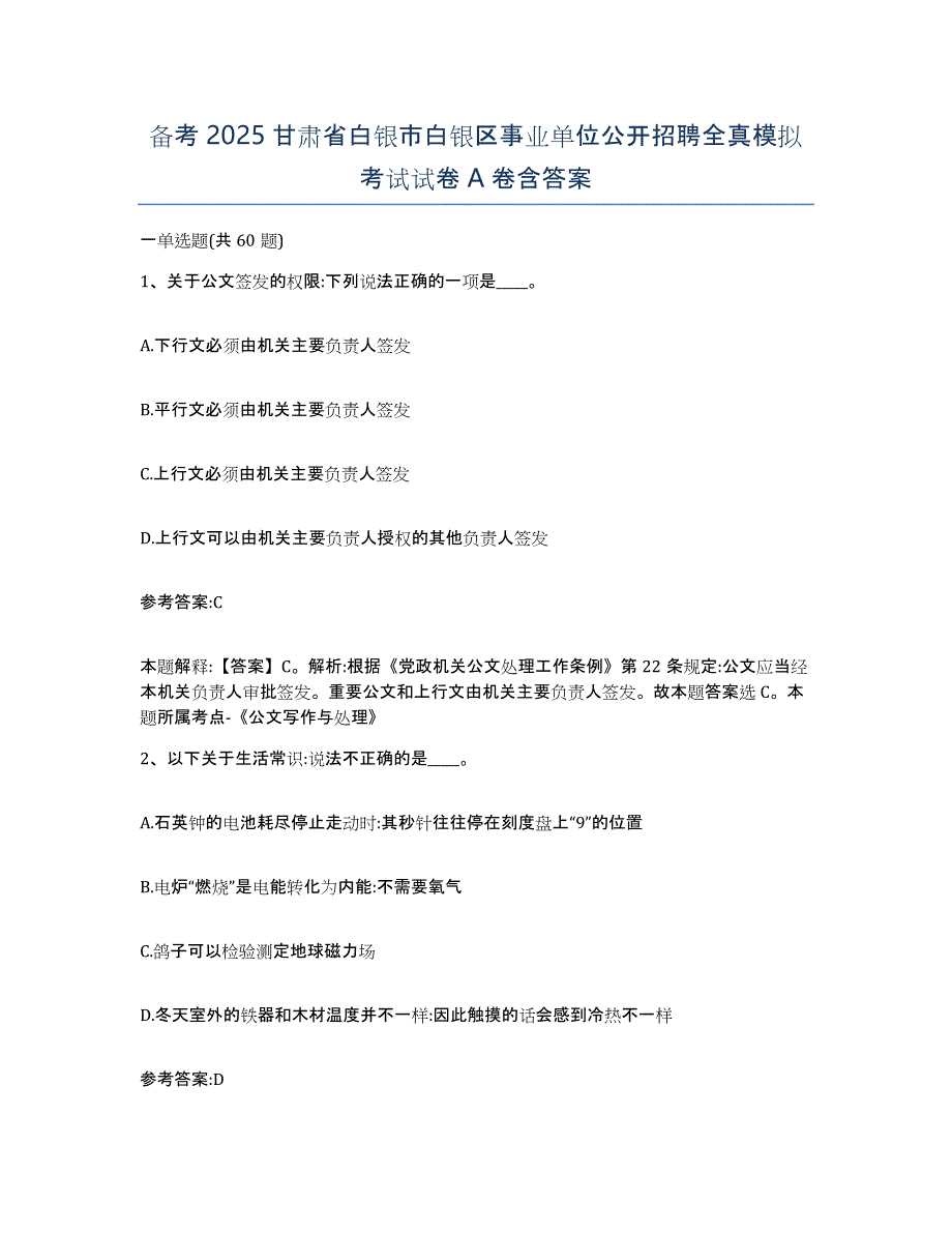 备考2025甘肃省白银市白银区事业单位公开招聘全真模拟考试试卷A卷含答案_第1页