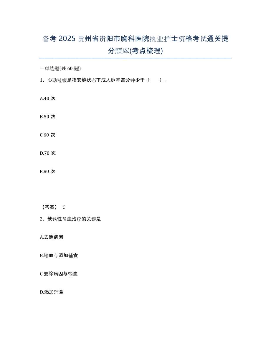 备考2025贵州省贵阳市胸科医院执业护士资格考试通关提分题库(考点梳理)_第1页