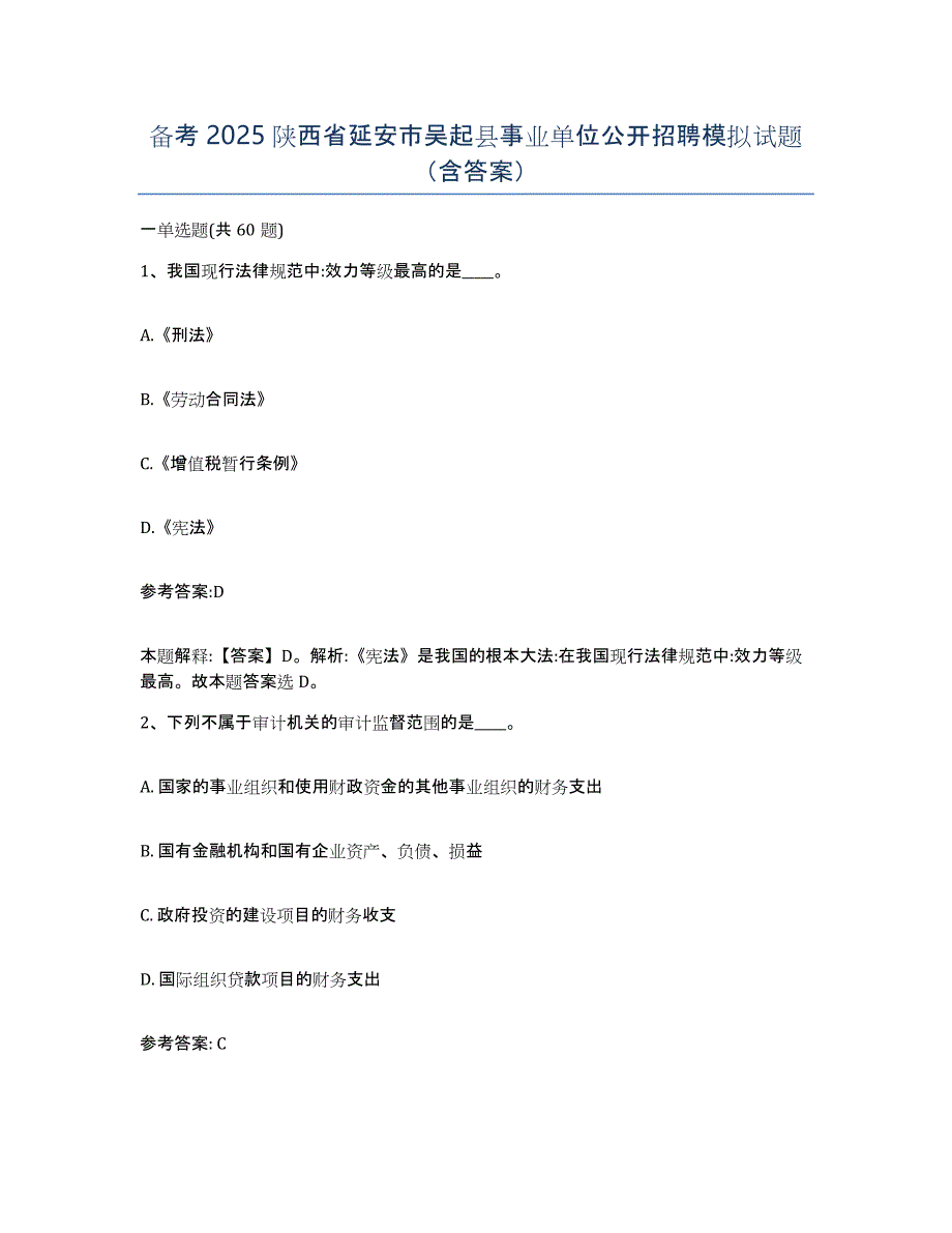 备考2025陕西省延安市吴起县事业单位公开招聘模拟试题（含答案）_第1页