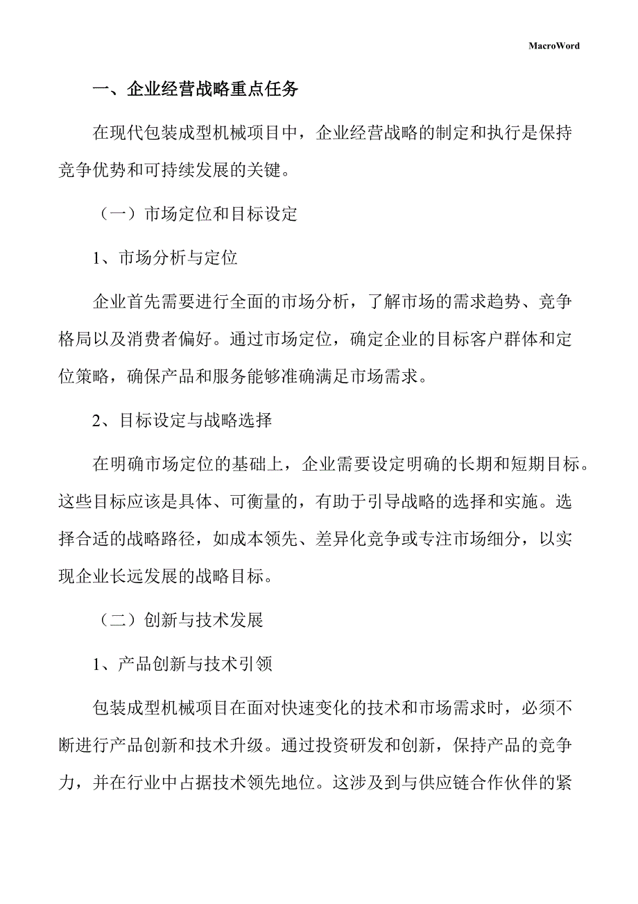 包装成型机械项目企业经营战略手册_第3页