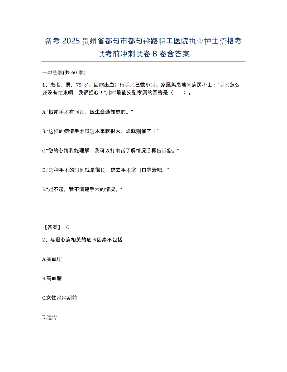 备考2025贵州省都匀市都匀铁路职工医院执业护士资格考试考前冲刺试卷B卷含答案_第1页