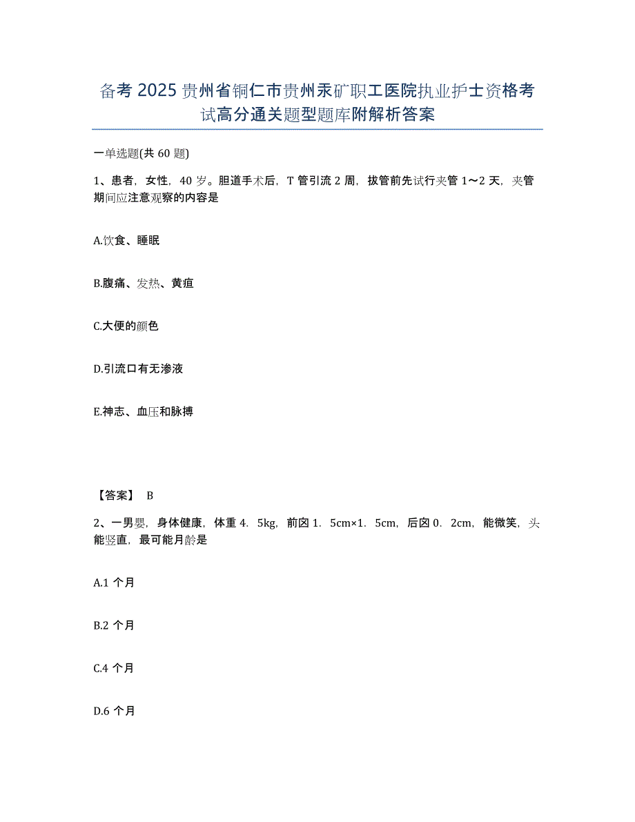 备考2025贵州省铜仁市贵州汞矿职工医院执业护士资格考试高分通关题型题库附解析答案_第1页